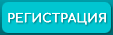 Регистрация