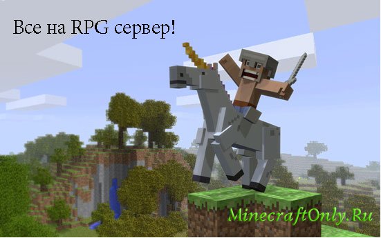 У нас открылся RPG сервер!