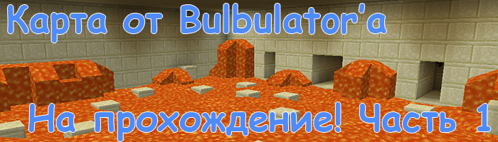 [1.5.1] Часть 1/10. Карта на прохождение от Bulbulator'a