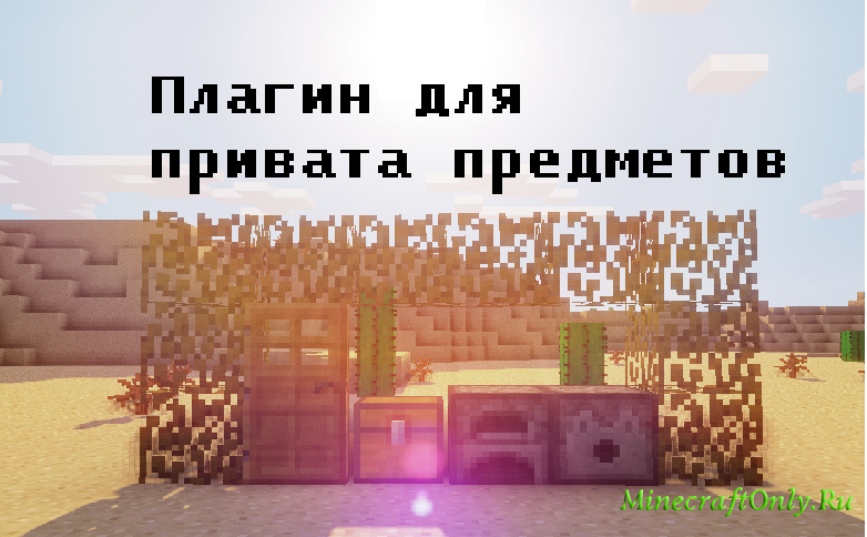 Плагин на защиту предметов LWC 1.5.2