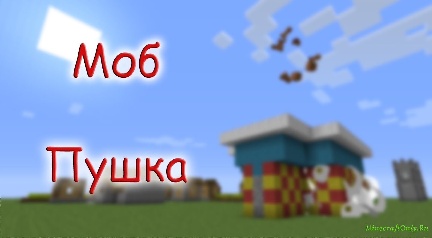 Пушка из мобов в minecraft