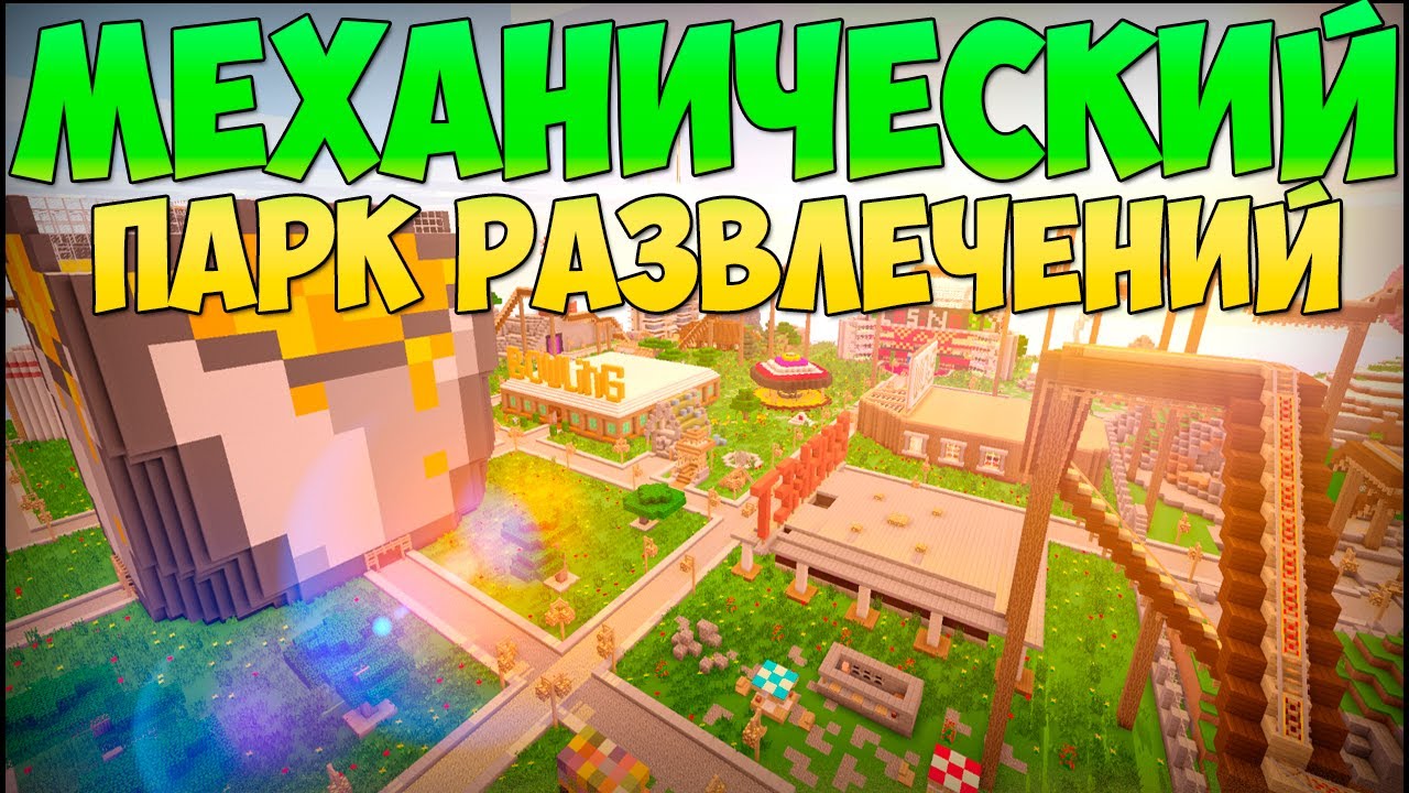 Механический парк развлечений. [1.7.2]