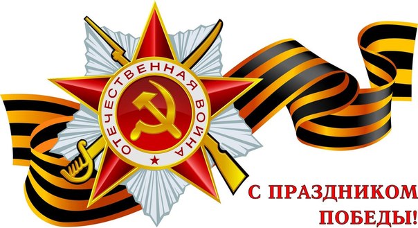 С праздником 9 мая!