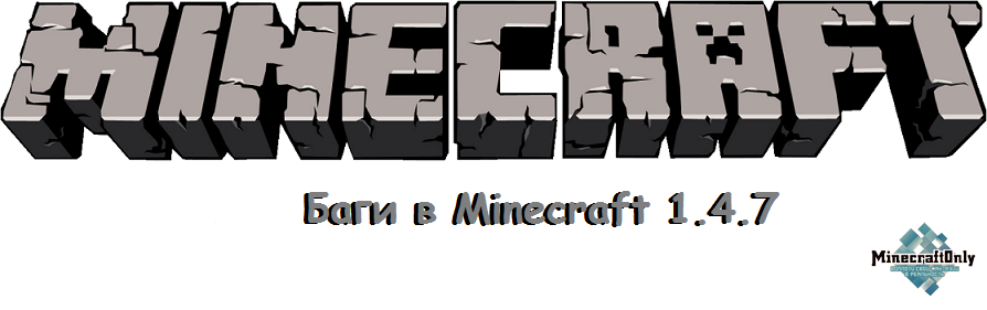 Баги Minecraft 1.4.7 [Часть 1]