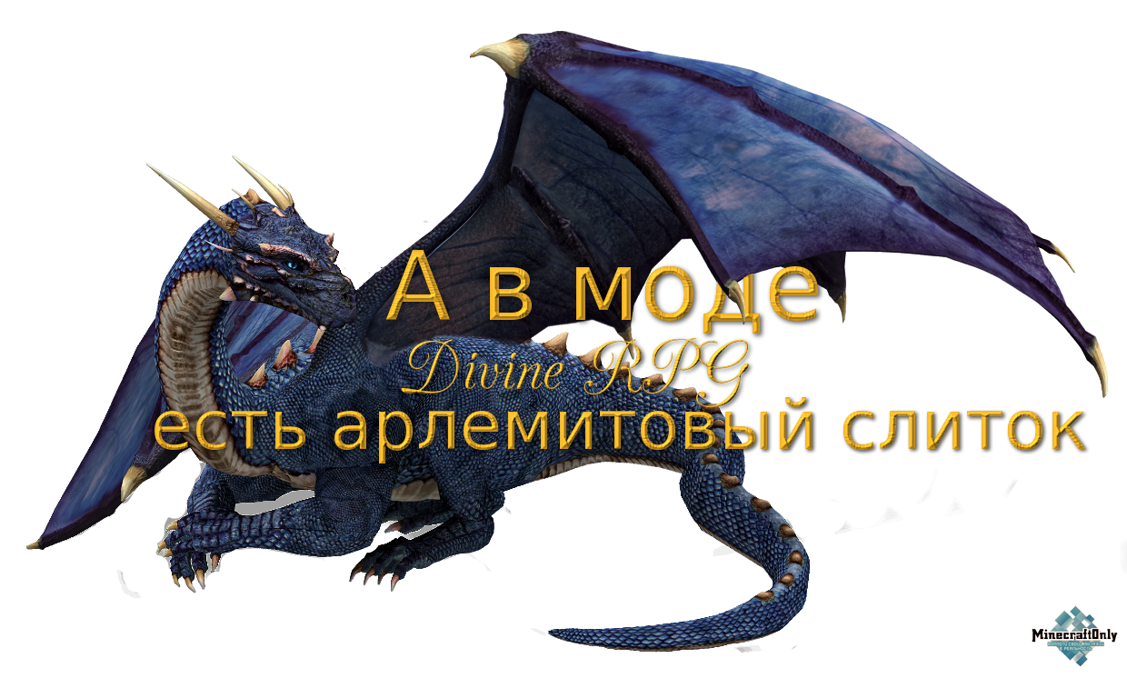 А в моде Divine RPG есть арлемитовый слиток (Arlemite).