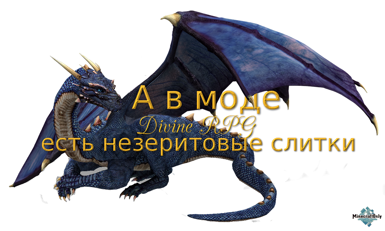 А в моде Divine RPG есть незеритовый слиток (Netherite).