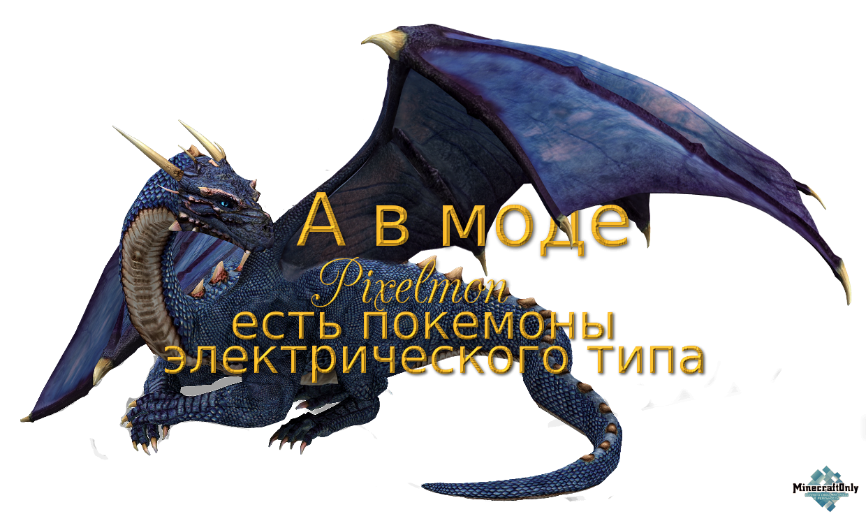 А в моде Pixelmon есть покемоны электрического типа.