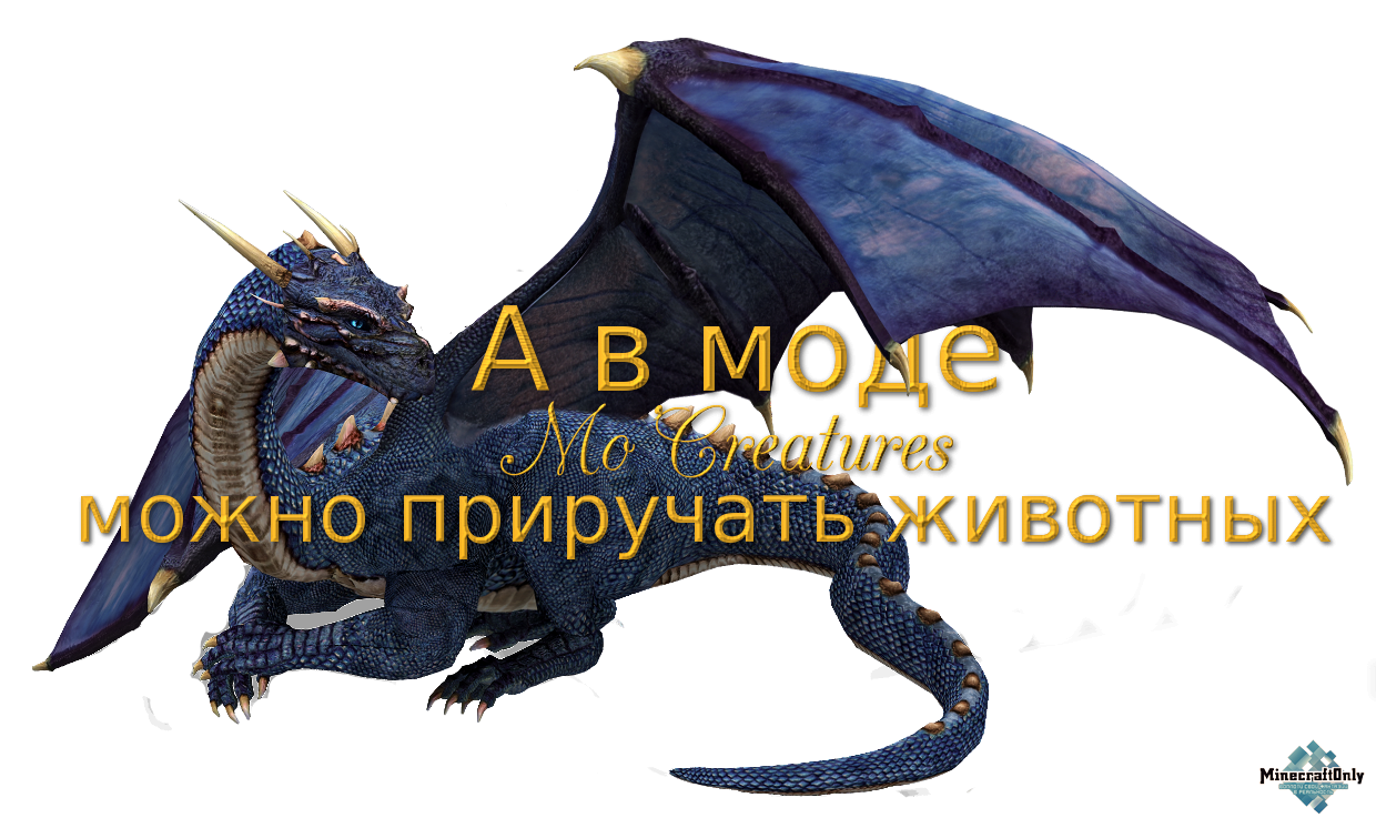 А в моде Mo'Creatures можно приручать животных.