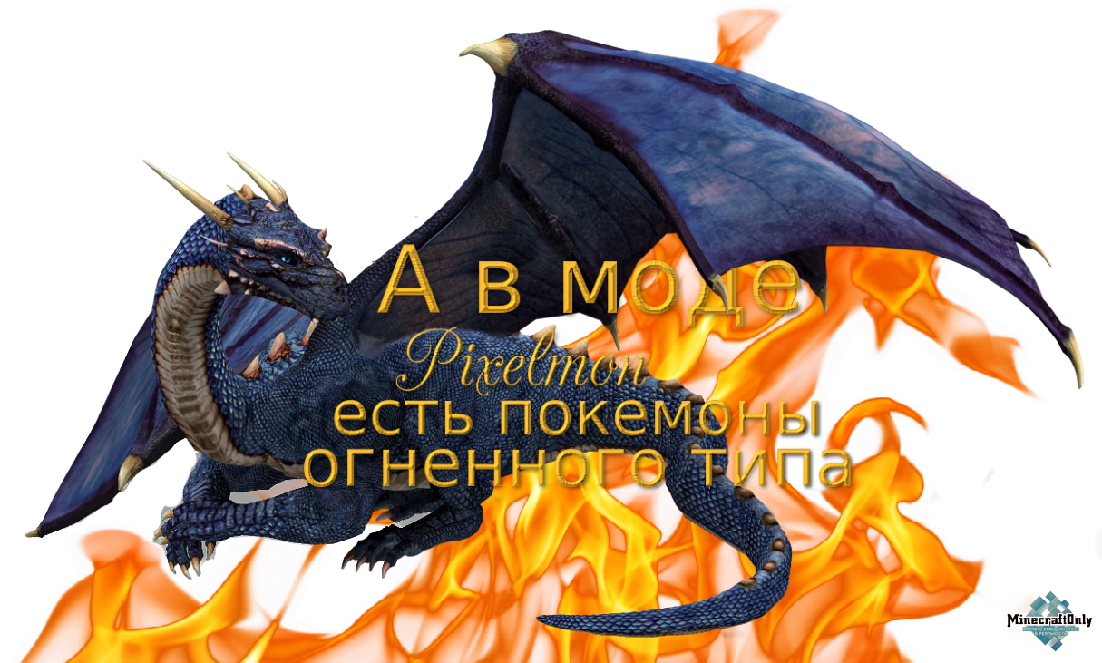 А в моде Pixelmon есть покемоны огненного типа.