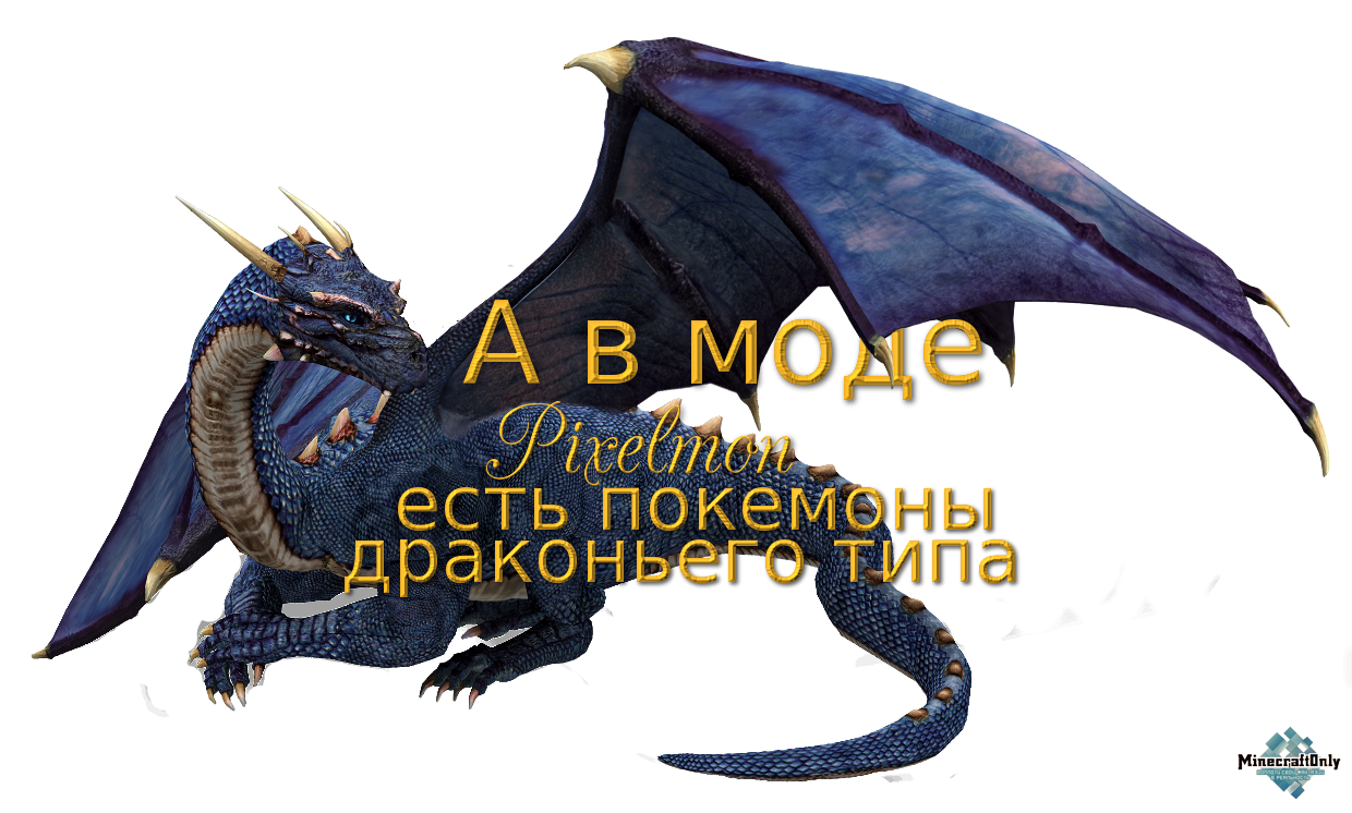 А в моде Pixelmon есть покемоны драконьего типа.