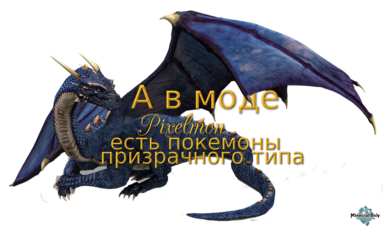 А в моде Pixelmon есть покемоны призрачного типа.