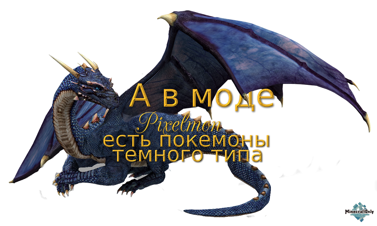 А в моде Pixelmon есть покемоны темного типа.