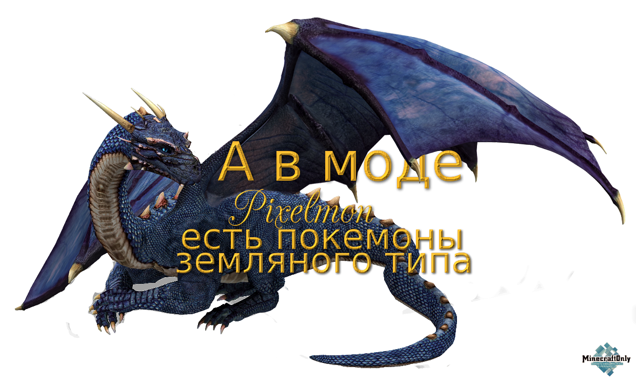 А в моде Pixelmon есть покемоны земляного типа.