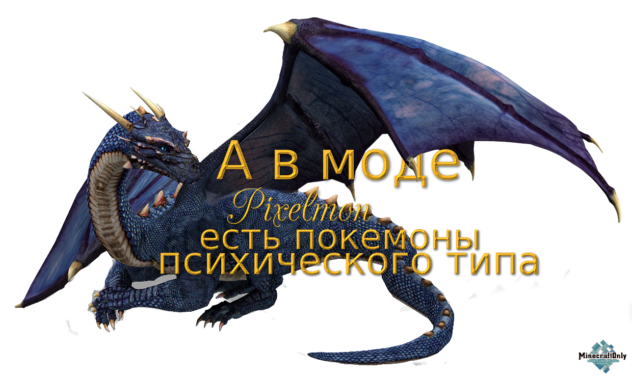 А в моде Pixelmon есть покемоны психического типа.