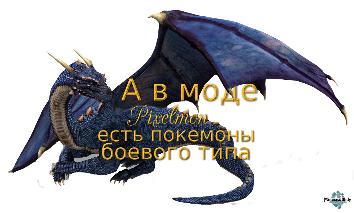 А в моде Pixelmon есть покемоны боевого типа.