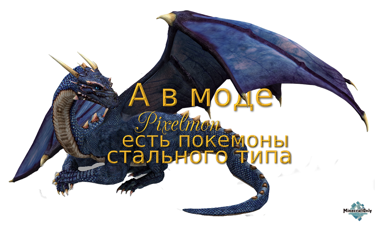 А в моде Pixelmon есть покемоны стального типа.