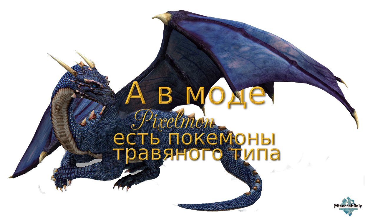 А в моде Pixelmon есть покемоны травяного типа.