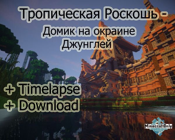 [Map] Тропическая Роскошь - Дом в джунглях.