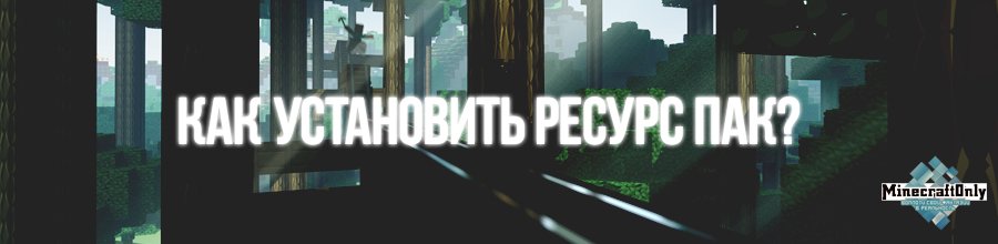 Как установить ресурспак?