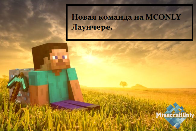 Новая возможность на McOnly [Команда]