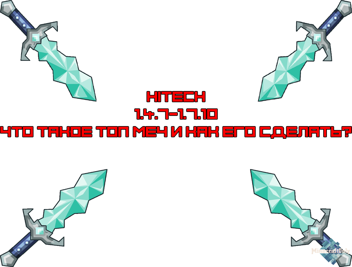 [1.4.7-1.7.10] [HiTech] Что такое топ меч и как его сделать?