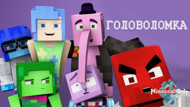 [OnlyTV]: Minecraft пародии - Головоломка. Теперь ты знаешь, что творится в голове твоей девушки!