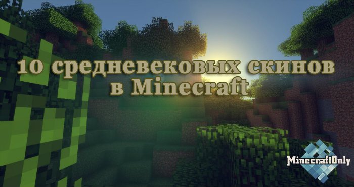 10 Средневековых скинов в Minecraft