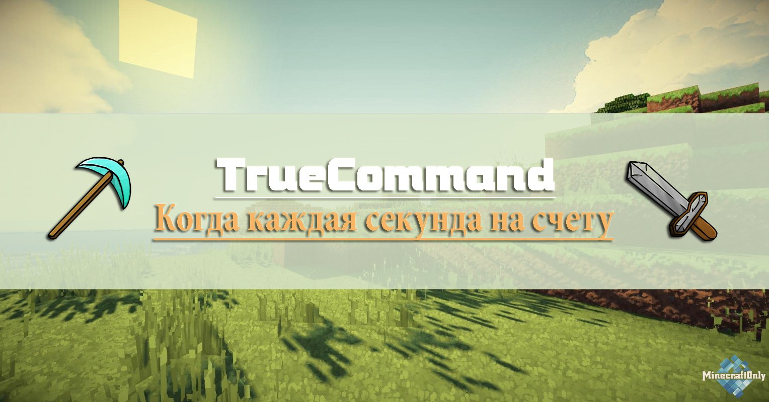 [1.8] TrueCommand - Русская раскладка дружит с командами!