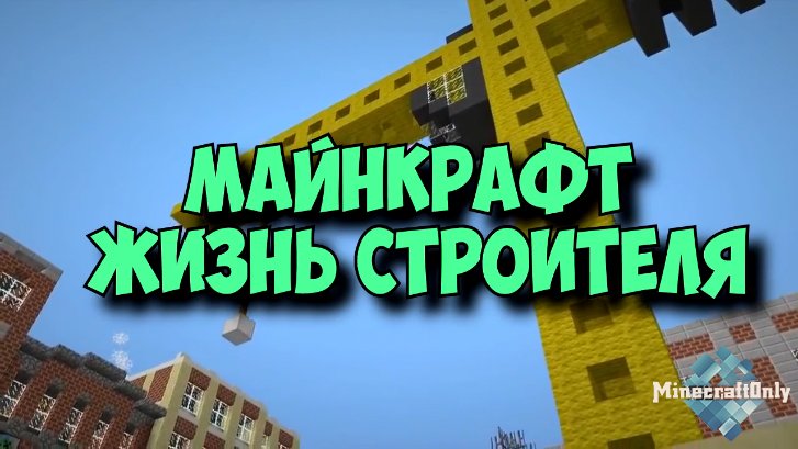 Minecraft Фильм - Жизнь строителя.