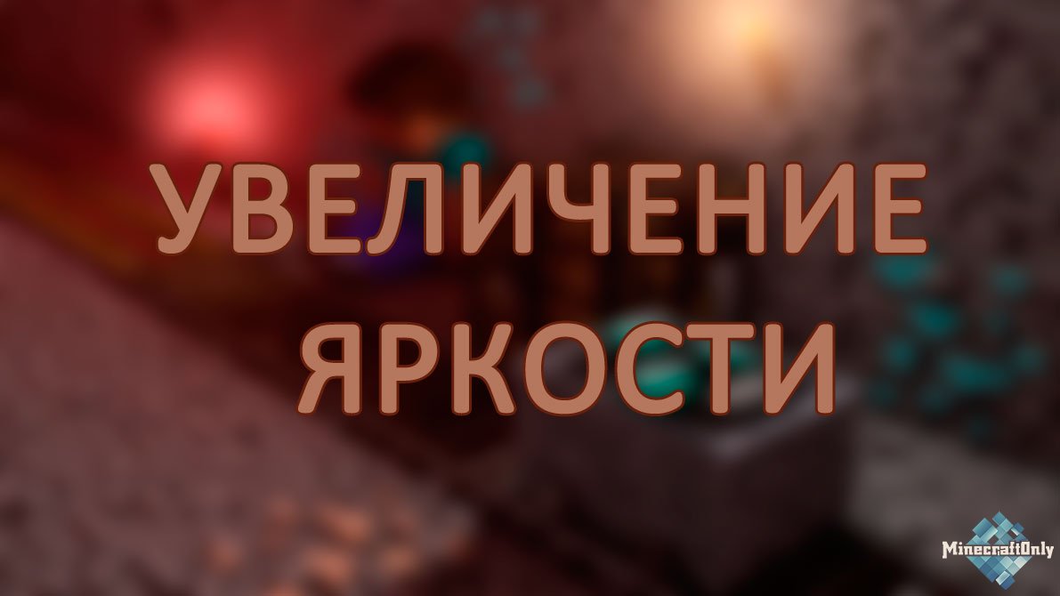 [Гайд] Увеличение яркости в Minecraft!