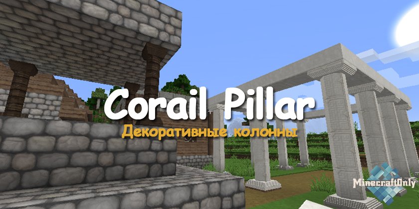 [1.8.9 - 1.11.2] Corail Pillar - Декоративные колонны