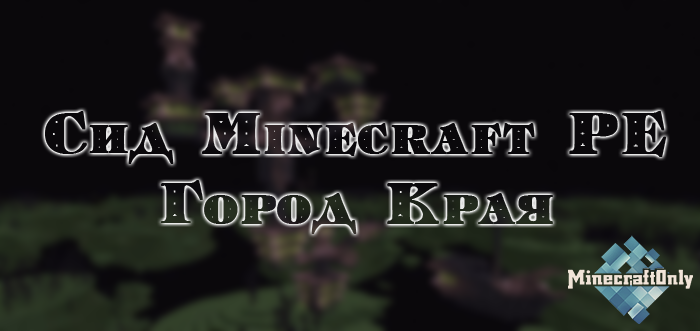 [Сид PE] Город края