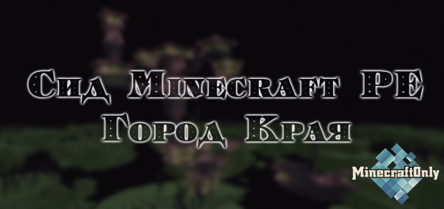 [Сид PE] Город края