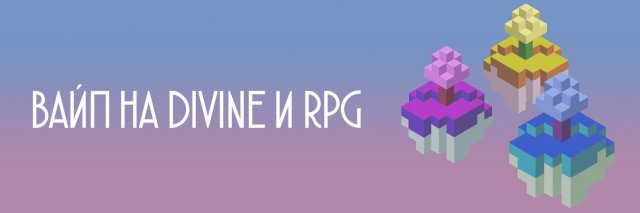 Вайп на Divine и RPG