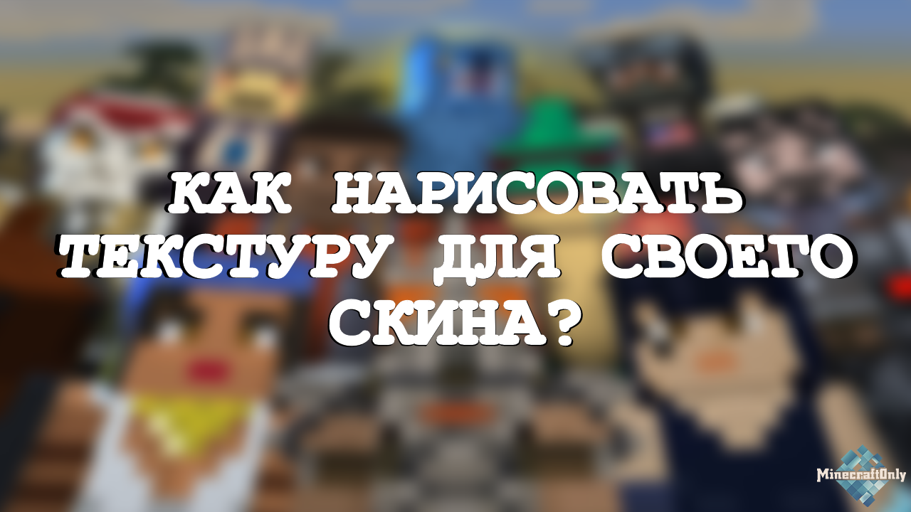 Как нарисовать скин в любимой программе?