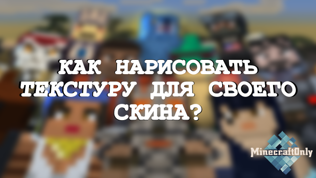 Как нарисовать скин в любимой программе?