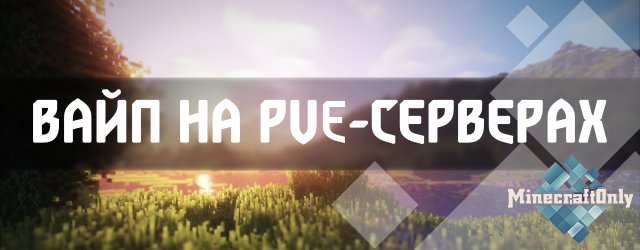 Вайпы на серверах PvE MinecraftOnly