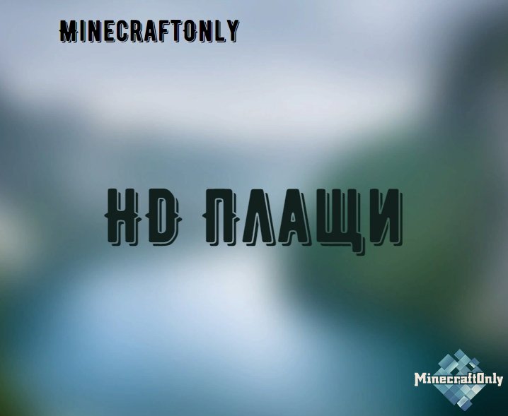 HD плащи