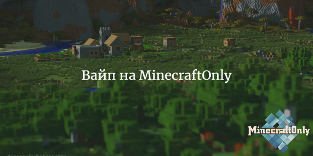 Вайп на серверах MinecraftOnly