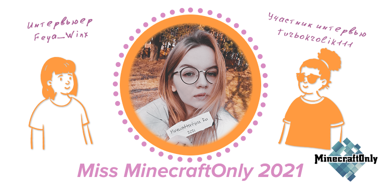 Интервью с Miss Minecraft Only 2021