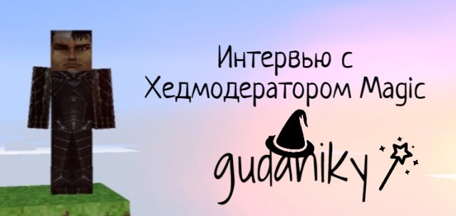 Интервью с gudaniky