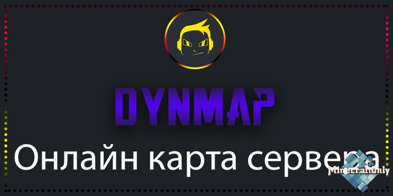 [Плагин] Dynmap - карта сервера в Вашем браузере!