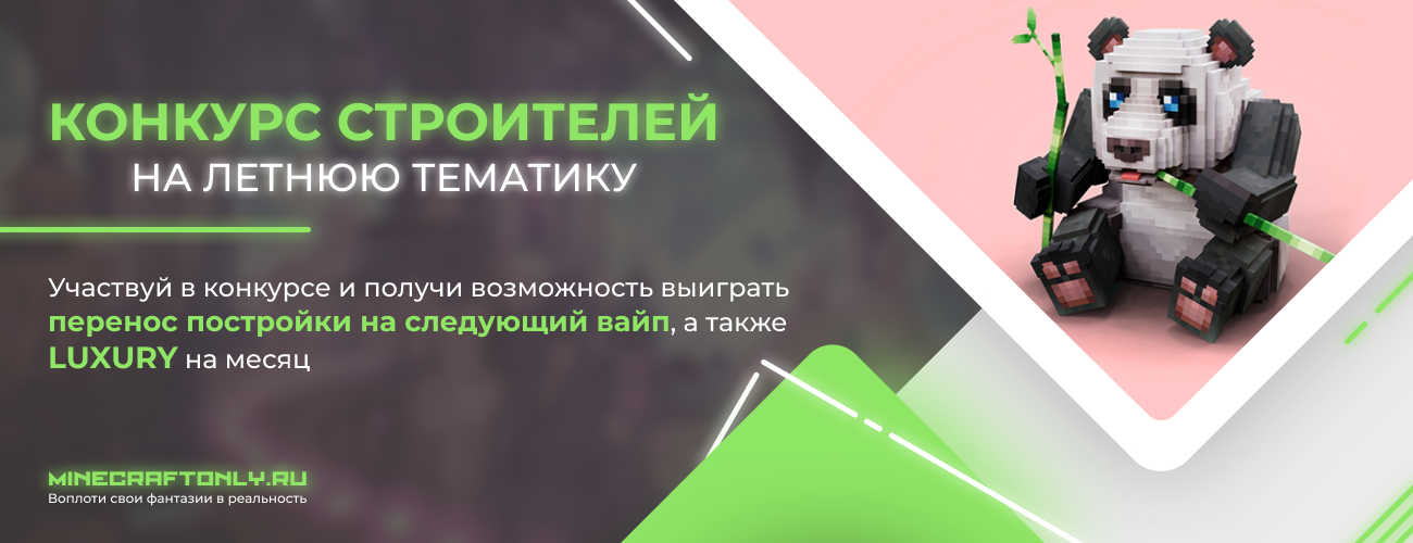 Конкурс строителей от MinecraftOnly