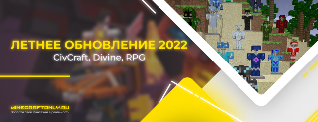 Летнее обновление на CivCraft, Divine, RPG!