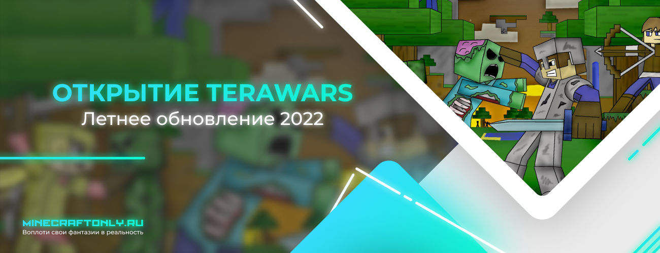 Летний вайп на сервере TeraWars