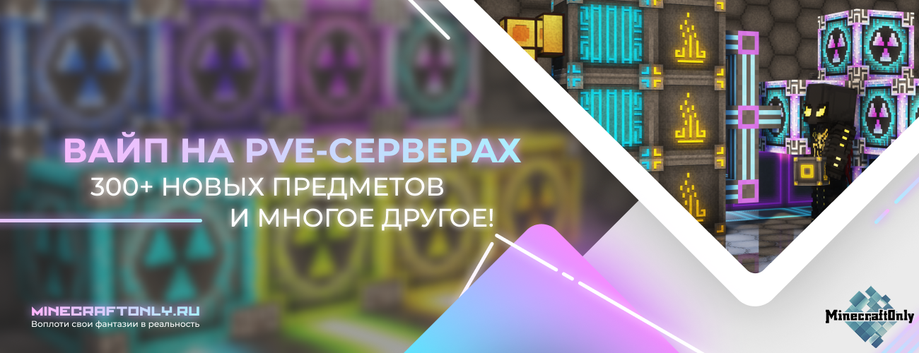 Вайп на PvE-серверах! 300+ новых предметов и механизмов!