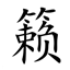 籁/Sound Physics Remixin avatar