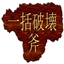 IkkatsuHakai Axe avatar