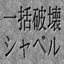 IkkatsuHakai Shovel avatar